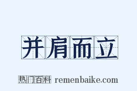 并肩而立是什么意思的图片